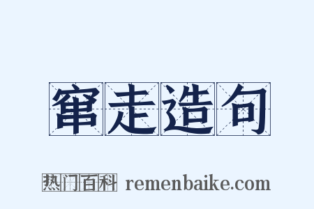 窜走造句是什么意思的图片